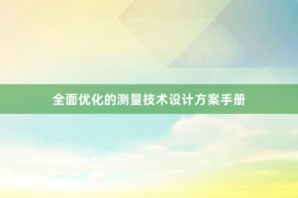 全面优化的测量技术设计方案手册