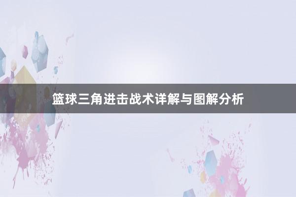 篮球三角进击战术详解与图解分析